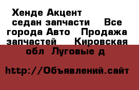 Хенде Акцент 1995-99 1,5седан запчасти: - Все города Авто » Продажа запчастей   . Кировская обл.,Луговые д.